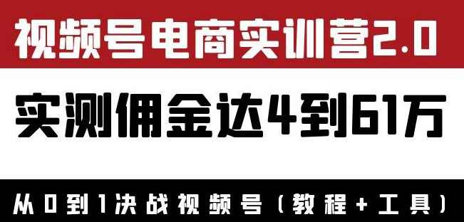 外面收费1900狗哥胡子×视频号电商实训营2.0：实测佣金达4到61万（教程+工具）,课程,直播,电商,第1张