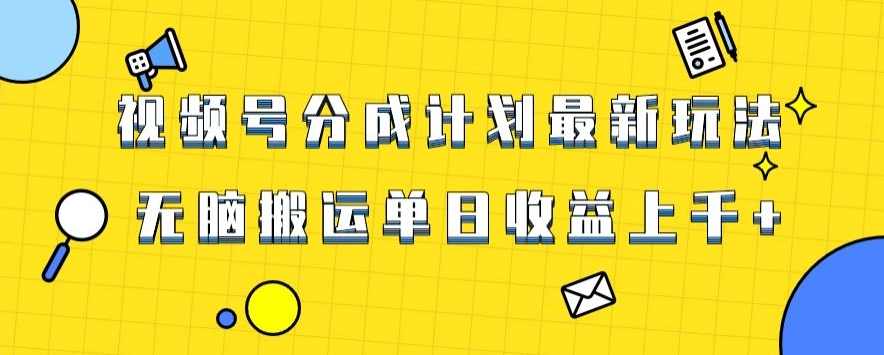 视频号最新爆火赛道玩法，只需无脑搬运，轻松过原创，单日收益上千【揭秘】,第1张