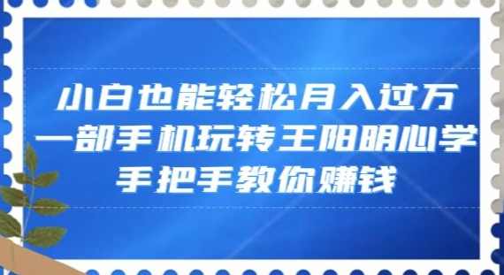 小白也能轻松月入过万，一部手机玩转王阳明心学，手把手教你赚钱【揭秘】,视频制作,尊重,第1张