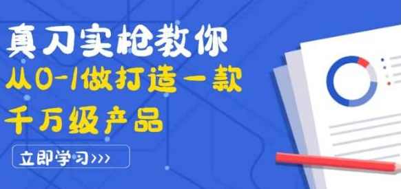 真刀实枪教你从0-1做打造一款千万级产品：策略产品能力+市场分析+竞品分析,课程,学习,管理,目标,定位,第1张