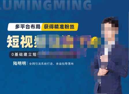 陆明明·短视频引流矩阵打造7.0，0基础建立短视频引流矩阵系统,课程,数据分析,去水印,第1张