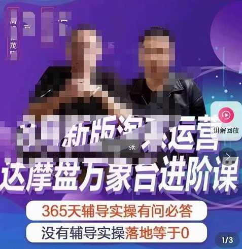 8月新版淘系运营达摩盘万象台进阶课,课程,电商,支付,电商运营,第1张