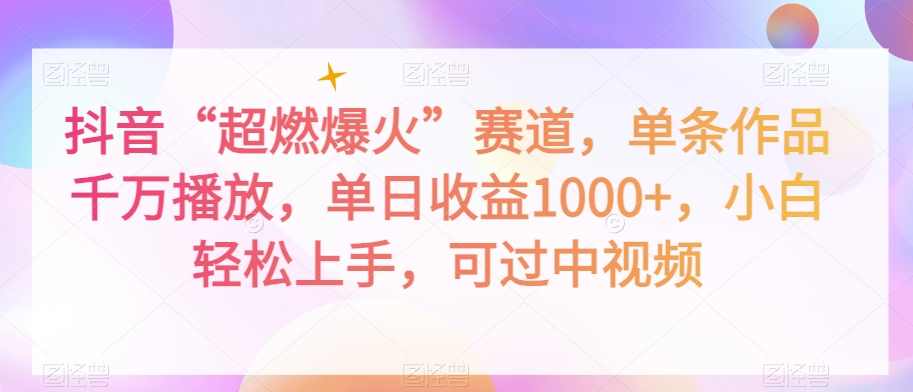 抖音“超燃爆火”赛道,单条作品千万播放,单日收益1000+,小白轻松上手,可过中视频【揭秘】,第1张 抖音“超燃爆火”赛道,单条作品千万播放,单日收益1000+,小白轻松上手,可过中视频【揭秘】,第1张