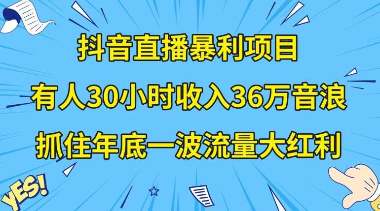抖音直播暴利项目,有人30小时收入36万音浪,公司宣传片年会视频制作,抓住年底一波流量大红利【揭秘】,课程,管理,直播,模板,视频制作,第1张 抖音直播暴利项目,有人30小时收入36万音浪,公司宣传片年会视频制作,抓住年底一波流量大红利【揭秘】,课程,管理,直播,模板,视频制作,第1张
