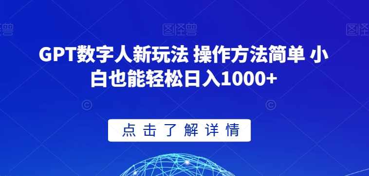 GPT数字人新玩法 操作方法简单 小白也能轻松日入1000+【揭秘】,学习,第1张 GPT数字人新玩法 操作方法简单 小白也能轻松日入1000+【揭秘】,学习,第1张
