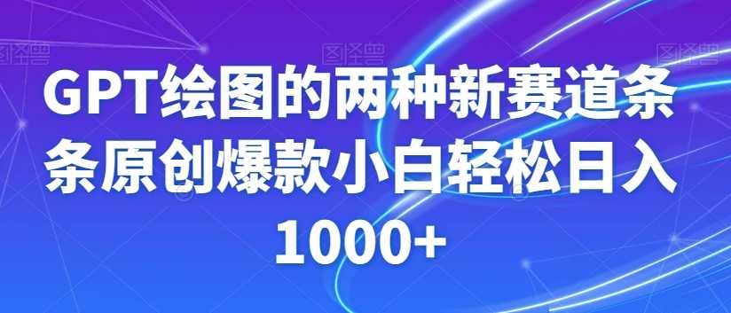 GPT绘图的两种新赛道条条原创爆款小白轻松日入1000+【揭秘】,学习,第1张