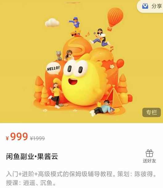 闲鱼副业•果酱云入门+进阶+高级模式的保姆级辅导教程,课程,副业,第1张