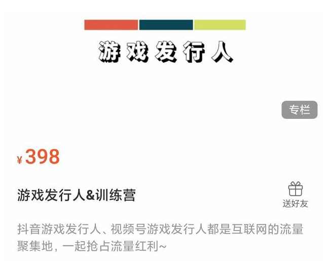 游戏发行人练营：抖音游戏发行人、视频号游戏发行人都是互联网的流量聚集地，一起抢占流量红利