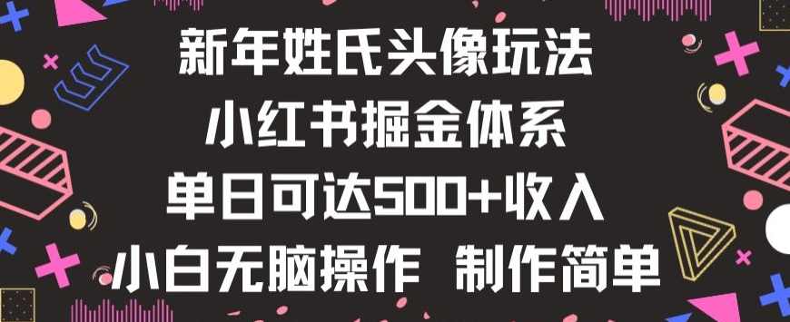 新年姓氏头像新玩法，小红书0-1搭建暴力掘金体系，小白日入500零花钱【揭秘】,第1张