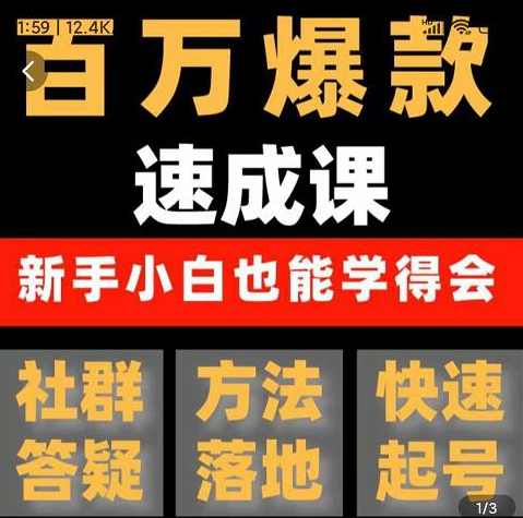 交个朋友·用数据思维做爆款，源哥教你从0-1打造百万播放视频,课程,第1张