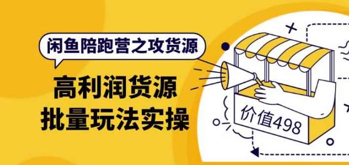 黄三水闲鱼解决货源第七期 高利润货源批量玩法,月入过万实操,课程,第1张 黄三水闲鱼解决货源第七期 高利润货源批量玩法,月入过万实操,课程,第1张