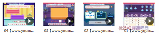 《基础应用题》数学游戏教学视频,课程,学习,第2张