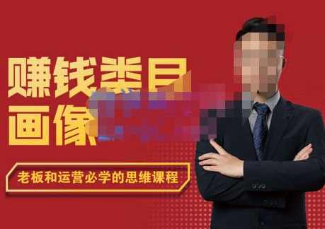 大圣老师·赚钱类目画像方法论，200分钟的内容讲解，全面剖析赚钱之理,课程,理解,第1张