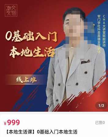 交个朋友电商学苑，加文老师课0基础入门本地生活，助你快速入局，打通本地流量,课程,直播,团队,合作,电商,第1张