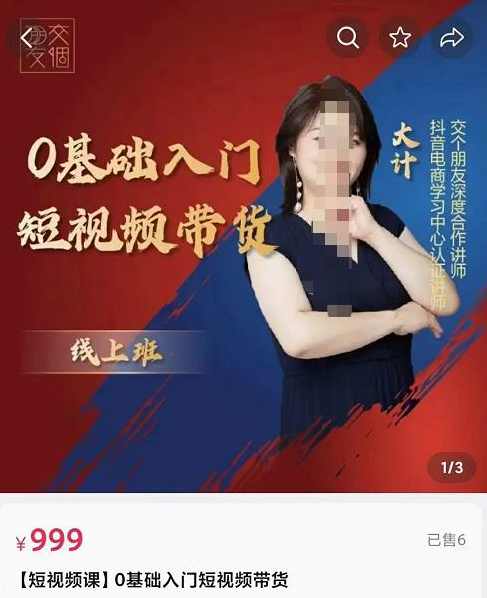 交个朋友电商·​0基础入门短视频带货，七大板块重点能力拆解,课程,定位,电商,脚本,电子商务,第1张