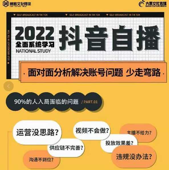 大果传媒第22期·操盘手线下内训课，全面、系统化，学习抖音自播,课程,学习,第1张