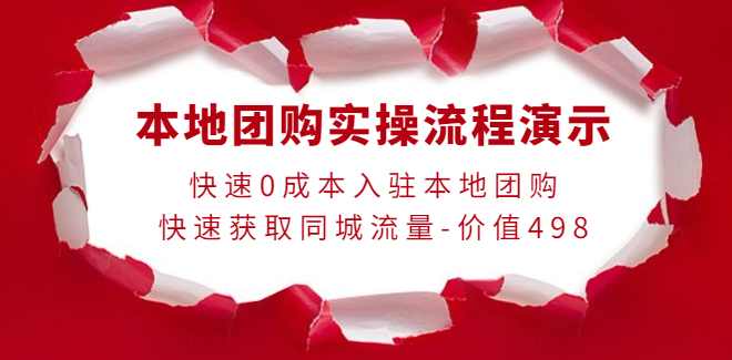 严峰老师·本地团购实操流程演示,课程,管理,直播,第1张
