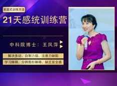 儿童感统失调家庭训练方法教学视频课程(王凤萍 6讲),课程,学习,目标,第1张 儿童感统失调家庭训练方法教学视频课程(王凤萍 6讲),课程,学习,目标,第1张