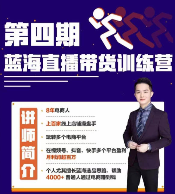 第四期蓝海带货直播训练营