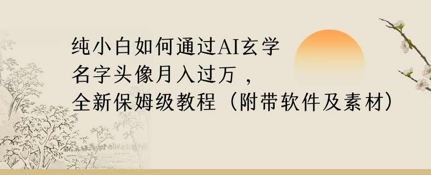纯小白如何通过AI玄学名字头像，月入过万，高复购高利润，全新保姆级教程【揭秘】,第1张