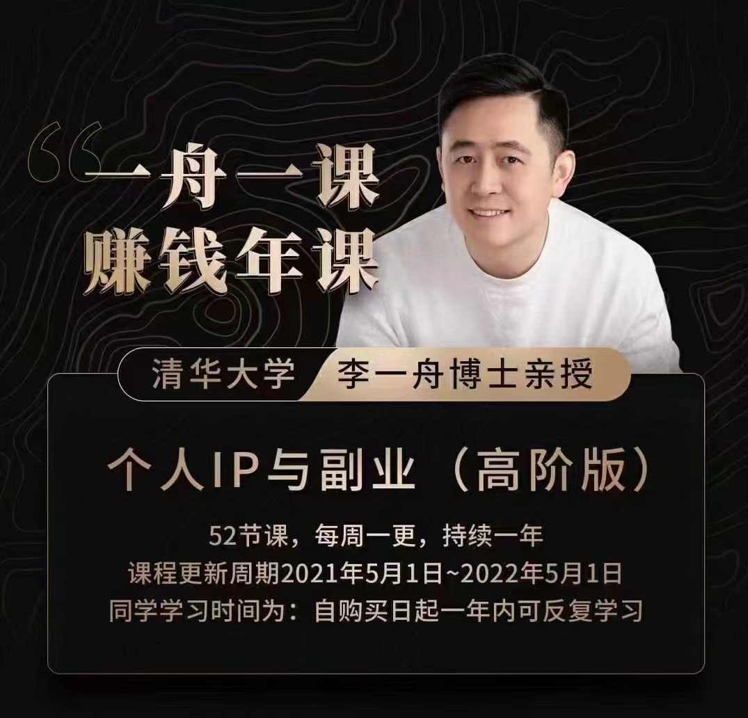 一舟一课2.0李一舟如何做出爆品产品的方法和实际案例,课程,管理,发展,直播,教育,第1张