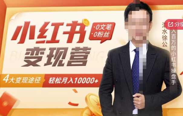 【小红书变现】0文笔0粉丝，4大变现途径带你玩赚小红书，轻松月赚10000+,课程,直播,目标,定位,模板,第1张