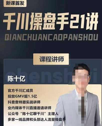 陈十亿·千川操盘手21讲，从千川策略大思路到小细节，全盘拆解