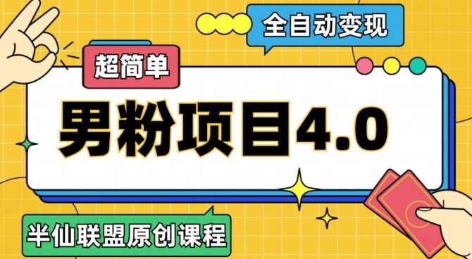 半仙原创·全自动变现男粉项目4.0，超简单,课程,支付,男人,第1张