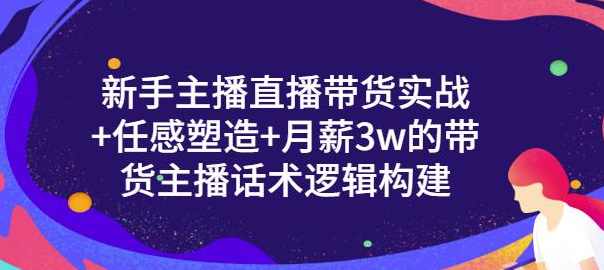 一群宝宝·新手主播直播带货实战+信任感塑造+月薪3w的带货主播话术逻辑构建,课程,直播,信任,第1张