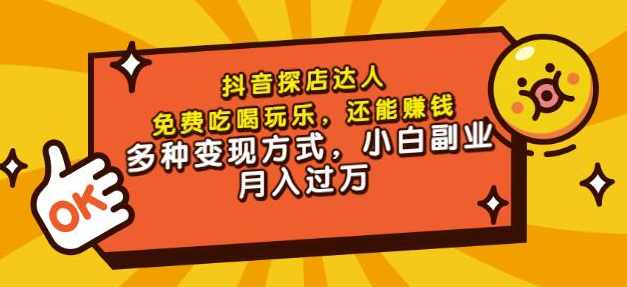 聚星团购达人课程，免费吃喝玩乐，从拍摄到剪辑到文案，小白副业月入过万