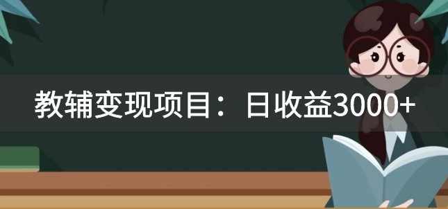某收费2680的教辅变现项目：日收益3000+教引流，教变现，附资料和资源,第1张