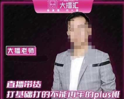 大播·直播带货打基础打得不能在牢的Plus课,深度解析抖音底层逻辑和体系化运营思路,课程,直播,第1张 大播·直播带货打基础打得不能在牢的Plus课,深度解析抖音底层逻辑和体系化运营思路,课程,直播,第1张