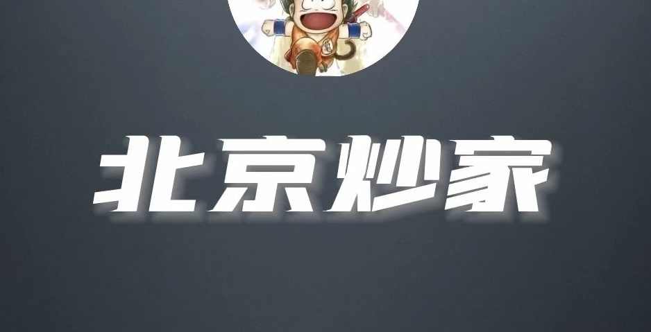 北京炒家首板悟道视频+悟道心法交割单