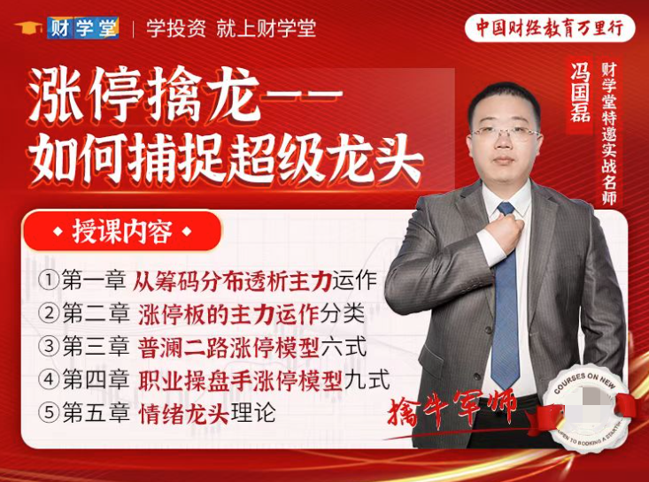 【冯国磊】《涨停擒龙--如何捕捉超级龙头股》系统课,课程,第1张 【冯国磊】《涨停擒龙--如何捕捉超级龙头股》系统课,课程,第1张