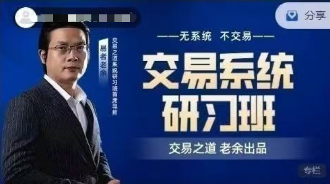 易者老余《交易系统研习社》交易之道老余出品内部课程,课程,学习,第1张