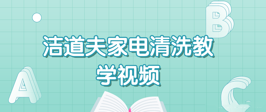 洁道夫家电清洗技术流程教学技能培训,第1张
