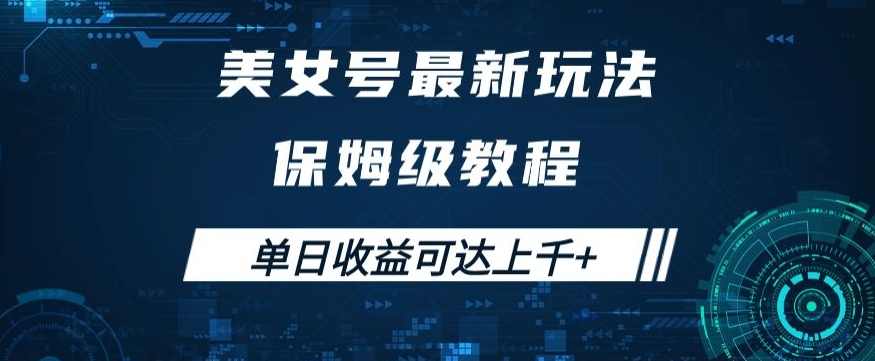 美女号最新掘金玩法，保姆级别教程，简单操作实现暴力变现，单日收益可达上千+【揭秘】,美女,第1张