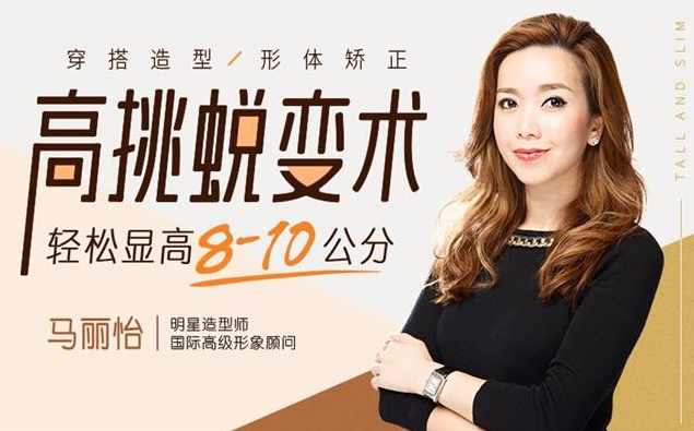 （马丽怡)高挑蜕变术，轻松显高8-10公分