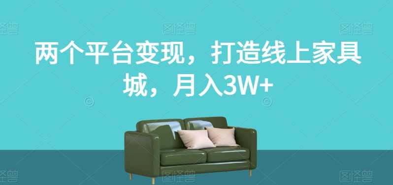 两个平台变现，打造线上家具城，月入3W+【揭秘】,定位,第1张