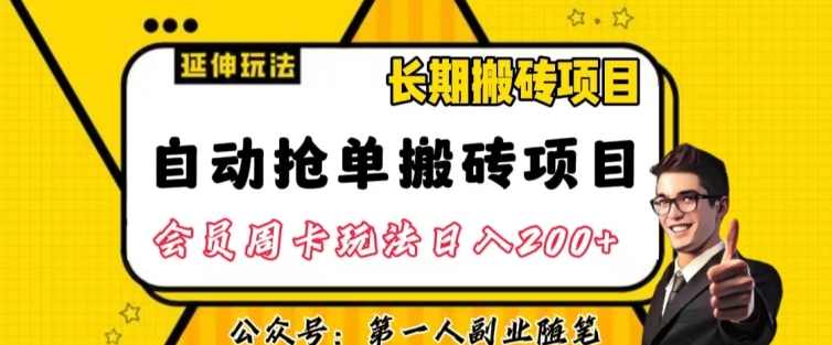 自动抢单搬砖项目2.0玩法超详细实操,一个人一天可以搞轻松一百单左右【揭秘】,课程,接单平台,第1张 自动抢单搬砖项目2.0玩法超详细实操,一个人一天可以搞轻松一百单左右【揭秘】,课程,接单平台,第1张