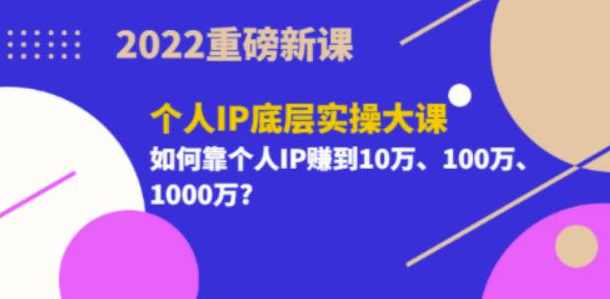 2022重磅新课《粥左罗个人IP底层实操大课》如何靠个人IP赚到10万、100万、1000万,课程,学习,目标,定位,微信,第1张