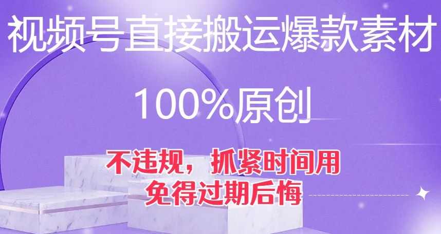 视频号直接搬运爆款素材，100%原创，不违规，抓紧时间用，免得过期后悔【揭秘】,课程,直播,第1张