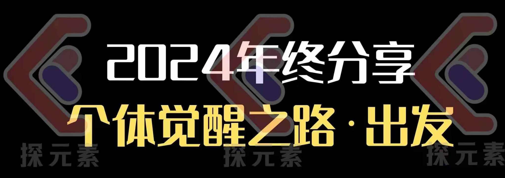 个人事业行动营，​2024年终分享个体觉醒之路,课程,定位,模板,副业,第1张