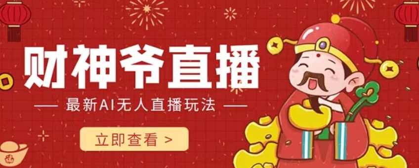 抖音快手财神爷AI智能直播间，无需真人出镜实时互动，不封号礼物打赏赚到手软,直播,第1张
