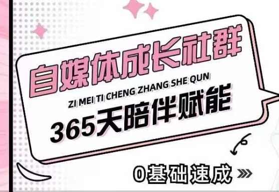 自媒体成长社群，帮助自媒体小白从0-1快速起号，精准获客，流量变现，全方位提升,课程,学习,成长,朋友圈文案,第1张