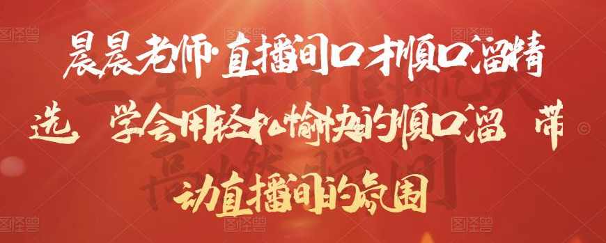 晨晨老师·直播间口才顺口溜精选，学会用轻松愉快的顺口溜，带动直播间的氛围,课程,直播,第1张