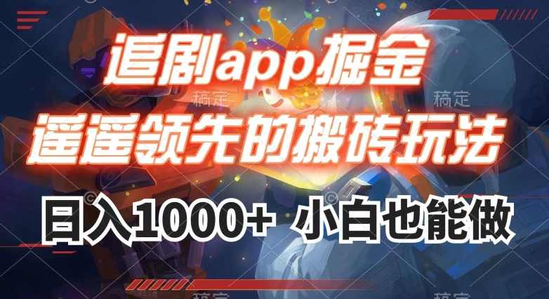 追剧app掘金，遥遥领先的搬砖玩法,日入1000+,课程,第1张