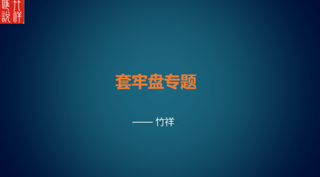 竹祥汇说《套牢盘专题》,课程,学习,第1张