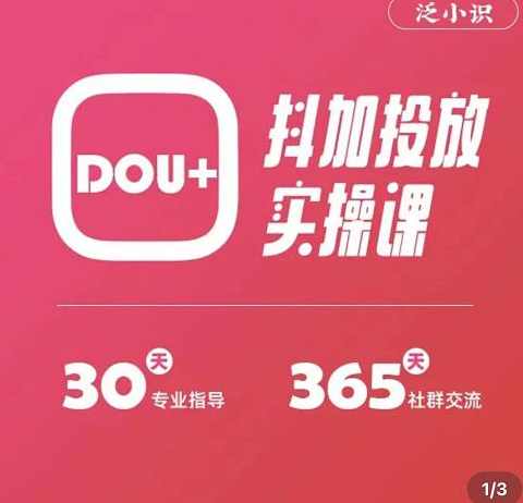 泛小识精品课系列：抖加投放实操课，干货慢慢，新手必学,课程,数据分析,第1张