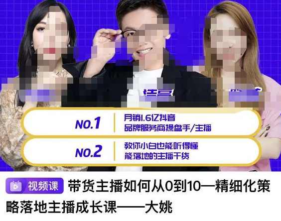 带货主播如何从0-10，精细化策略落地主播成长课，教你小白也能听得懂能落地的主播干货